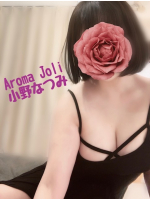 Aroma Joli - 小野なつみの写メ日記画像