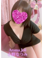 Aroma Joli - 小野なつみの写メ日記画像