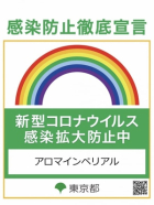 感染防止徹底宣言