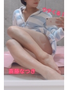 斎藤　なつき