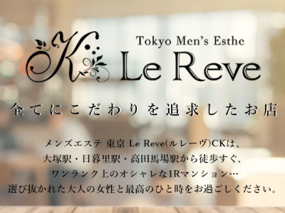 東京Le Reve CK～ルレーヴ～大塚ルーム