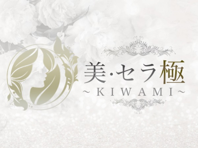 美・セラ 極～KIWAMI～