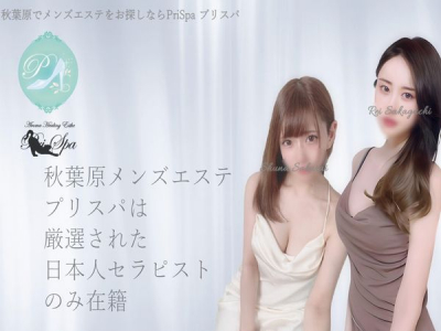 プリスパ