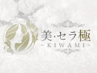 美・セラ 極～KIWAMI～