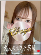 大人のエステ茶屋