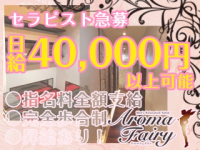 AROMA FAIRY女性求人画像メイン１