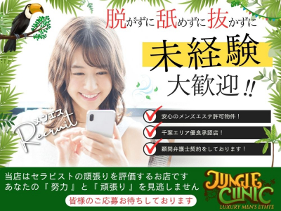 ジャングルクリニック