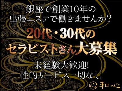 出張マッサージ 和心女性求人画像メイン１