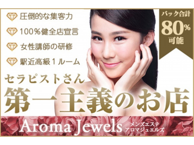 Aroma Jewels 新宿 秋葉原 五反田 新橋女性求人画像メイン１