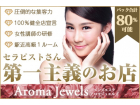 Aroma Jewels 新宿 秋葉原 五反田 新橋女性求人選択画像１