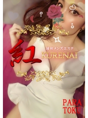 紅~KURENAI~