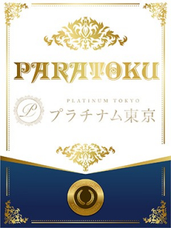 プラチナム東京　パラ得