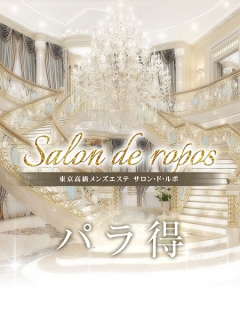 Salon de ropos　パラ得