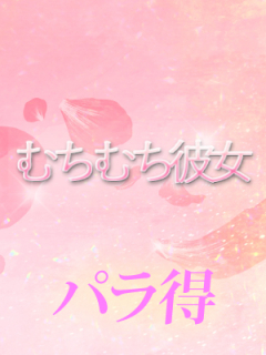 むちむち彼女　パラ得