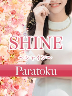 SHINE　パラ得