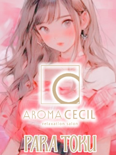 アロマセシル　パラ得