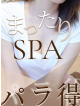 まったりSPA