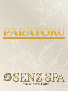SENZ SPA　パラ得