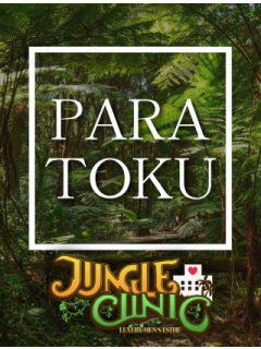 ジャングルクリニック　パラ得