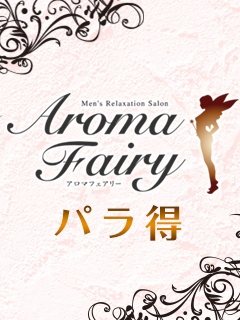 AROMA FAIRY　パラ得