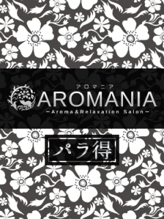 アロマニア　パラ得