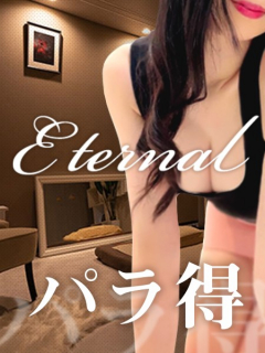 Eternal　パラ得