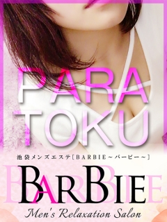 BARBIE　パラ得