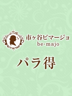 be-majo 市ヶ谷店　パラ得