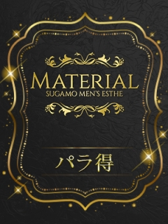 マテリアル　パラ得