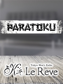 東京Le Reve CK～ルレーヴ～日暮里ルーム　パラ得