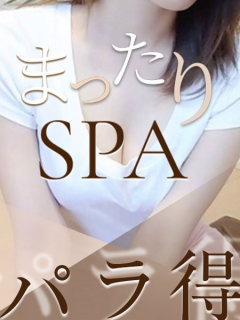 まったりSPA　パラ得