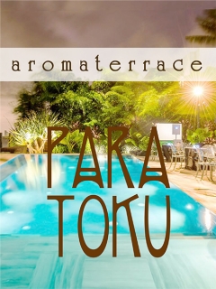 aroma terrace 新小岩ルーム　パラ得