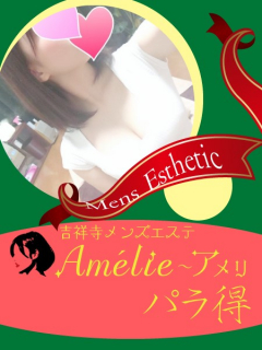 Amelie　パラ得