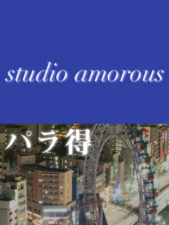studio amorous　パラ得