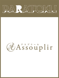 Assouplir　パラ得