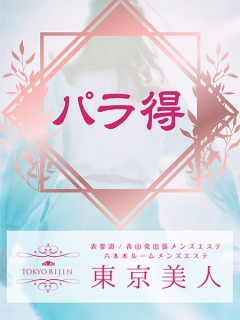 東京美人　パラ得