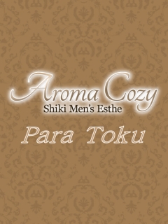 志木 Aroma Cozy　パラ得