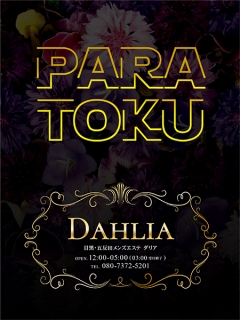 DAHLIA　パラ得