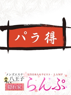 らんぷ　パラ得