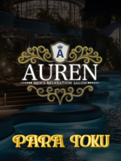AUREN　パラ得