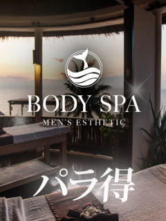 BODY SPA　パラ得