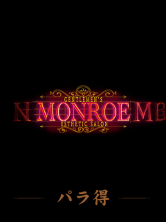 MONROE　パラ得
