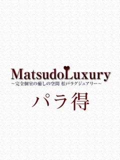 松戸ラグジュアリー　パラ得