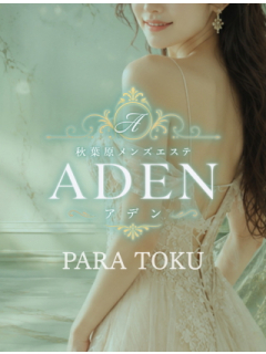ADEN　パラ得