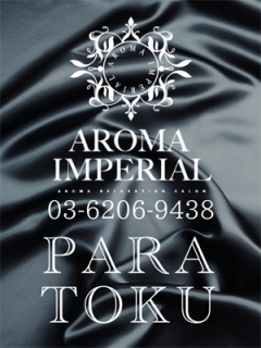 AROMA IMPERIAL　パラ得