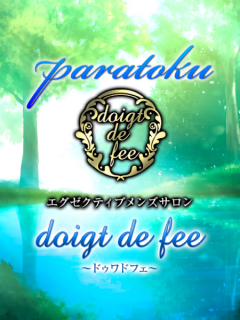 doigt de fee　パラ得
