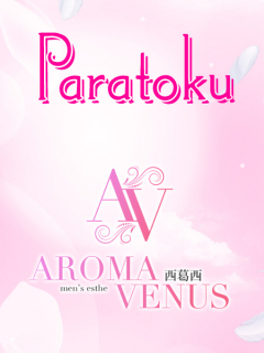 AROMA VENUS　パラ得