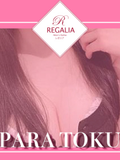 REGALIA　パラ得