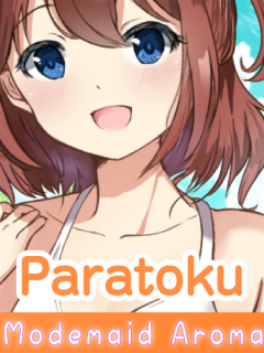 モデメイドアロマ　パラ得