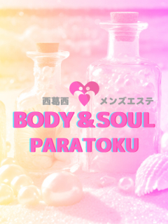 BODY & SOUL　パラ得